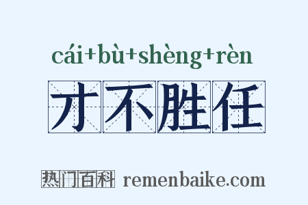 才不胜任是什么意思的图片